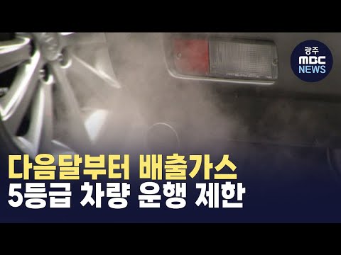 다음달부터 <strong>배출가스</strong> 5등급 차량 운행 제한