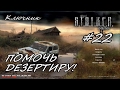 S.T.A.L.K.E.R.:Тень Чернобыля (МОД O.G.S.E.). Серия #22 - Помочь Дезертиру!