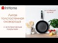 Сковорода InHome классическая, съемная ручка, антипригарное покрытие на водной основе