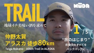 仲野太賀inアラスカ【TRAIL】地球イチ美味い酒を求めて｜DAY0｜＃1 旅のはじまり