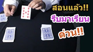 สอนมายากลไพ่ - สูตรไพ่อมตะ จับผิดไม่ได้ ทำนายแม่นยำ!! | SALVIA The Magician