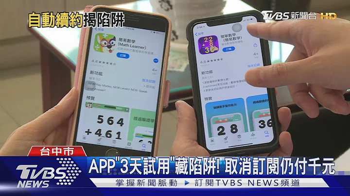 APP"3天试用"藏陷阱! 取消订阅仍付千元 - 天天要闻