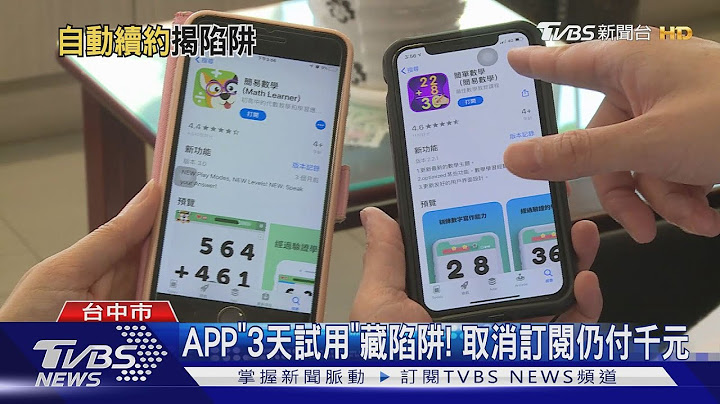 APP"3天试用"藏陷阱! 取消订阅仍付千元 - 天天要闻