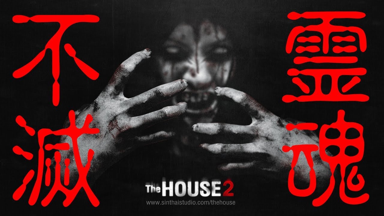 フリーホラーゲーム 心臓に悪すぎる伝説のフラッシュゲーム The House2 鳥の爪団実況 Youtube