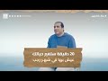 20 دقيقة ستغير حياتك عيش بها في شهر رجب