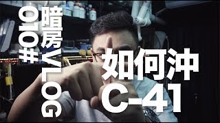 暗房VLOG 010 高质量的彩色负片冲洗