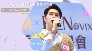 [香港活動] [#VIXX #KEN - METEOR SHOWER (유성우)] V Walk x KEN@VIXX簽唱會 (230507) #빅스 #ヴィックス #STARLIGHT #별빛 #켄