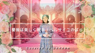 ベルサイユのばら🌹】薔薇は美しく散る／鈴木宏子 - YouTube