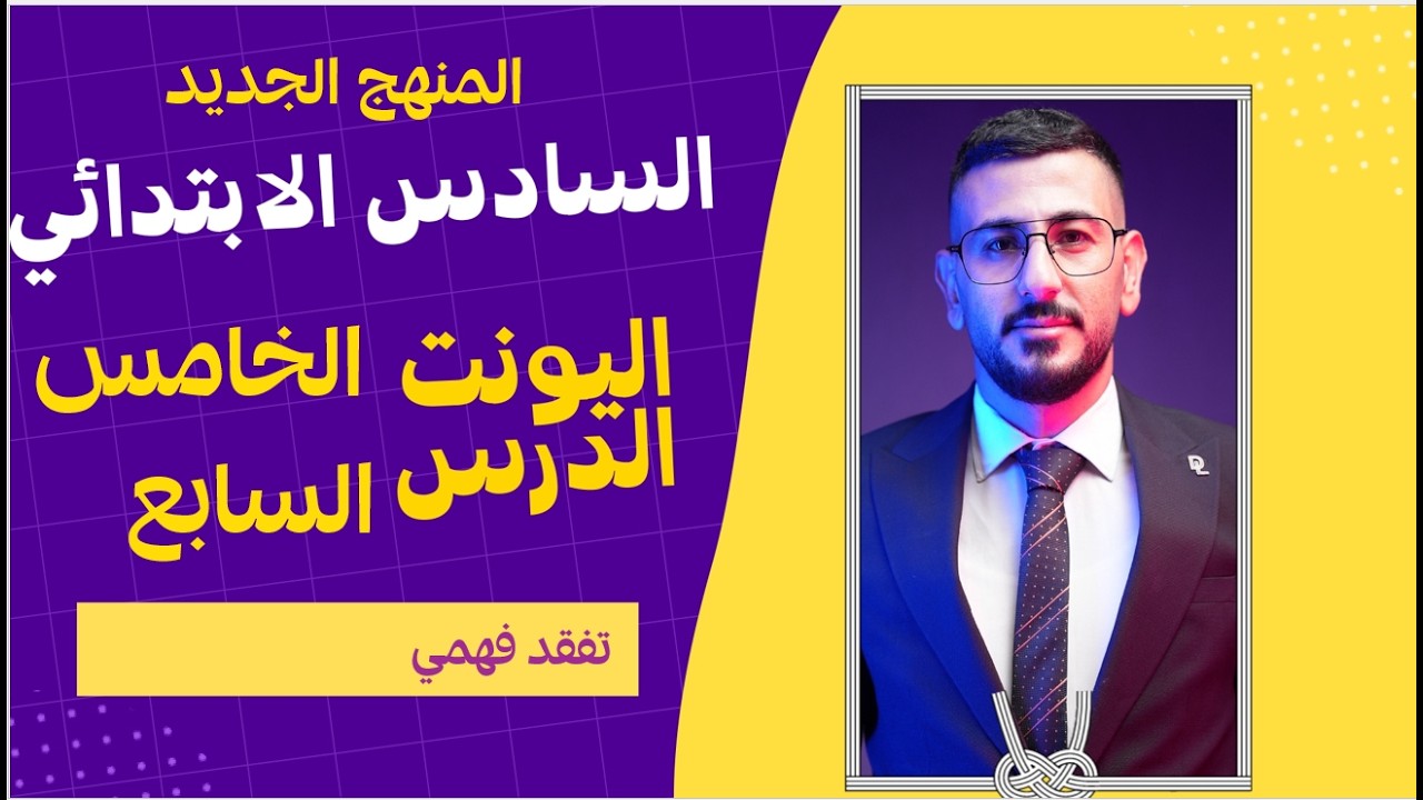 انكليزي السادس ابتدائي المنهج الجديد/ اليونت الخامس الدرس السابع/ تفقد فهمي/ الاستاذ طه حسين