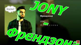 Jony-Френдзона (текст песни)