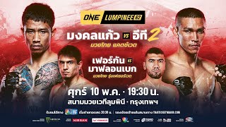 [LIVE] : ONE ลุมพินี 62 | คู่เอก "มงคลแก้ว vs อีที"