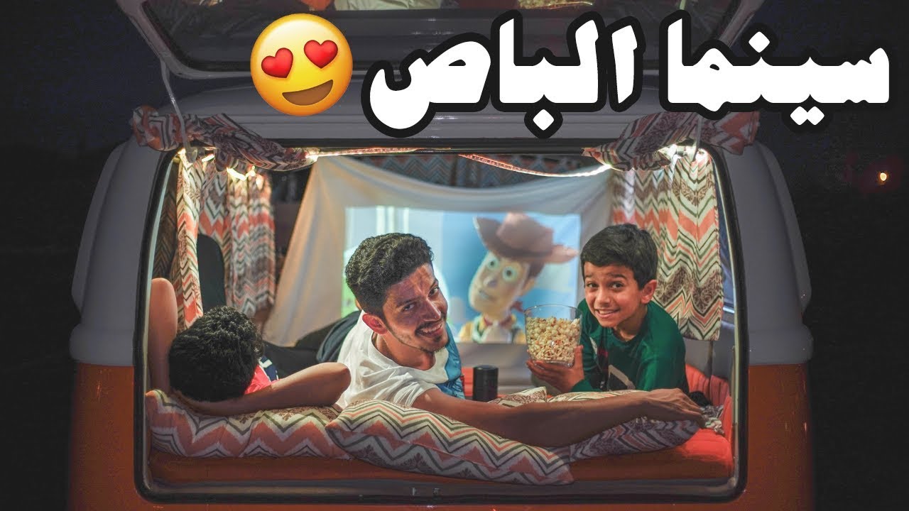 سوينا سينما في الباص?