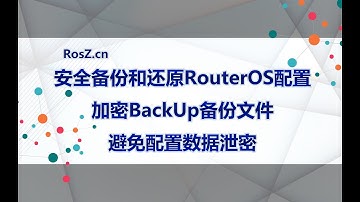 如何安全备份和还原RouterOS配置，加密Mikrotik备份文件，杜绝配置数据泄密