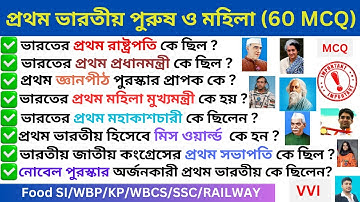 প্রথম ভারতীয় পুরুষ ও মহিলা (60 MCQ) II List of First in India GK II Static GK