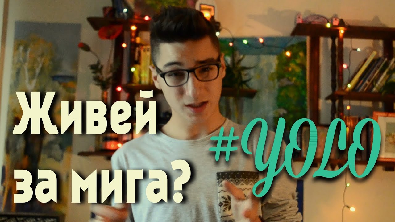 Живей за мига? YOLO I That Boy Chris - YouTube