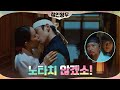 신혜선x김정현, 오늘 밤은 NO 노타치!#철인왕후 | Mr. Queen EP.9