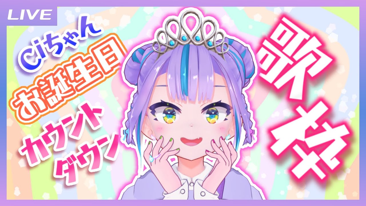 【雑談歌枠】いっしょに迎えよう!Ciちゃんお誕生日カウントダウン歌枠! / Birthday count down Singing stream【キョンシーのCiちゃん】