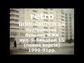 retro Новояворівськ будівництво будинку МЖК вул. С.Бандери 15 (повна версія) 1990-91рр.