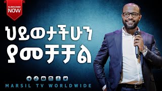 ህይወታችሁን ያመቻቻል በአገልጋይ ዮናታን አክሊሉ ይህን ድንቅ መልዕት አድምጡት#Yonatan aklilu teaching DEC 8 @MARSIL TV WORLDWIDE