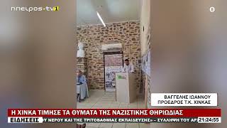 Η ΧΙΝΚΑ ΤΙΜΗΣΕ ΤΑ ΘΥΜΑΤΑ ΤΗΣ ΝΑΖΙΣΤΙΚΗΣ ΘΗΡΙΩΔΙΑΣ