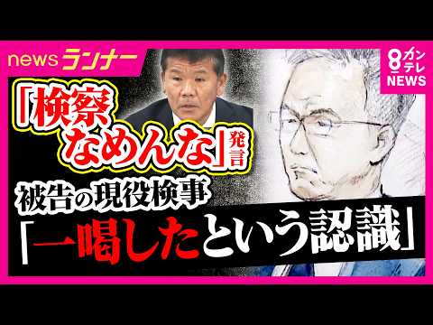 異例の裁判で被告人質問 「検察なめんなよ」“恫喝的”な取り調べをした罪に問われている現役検事が被告人質問「脅す気持ちはなく一喝したという認識」など供述｜newsランナー〈カンテレNEWS〉