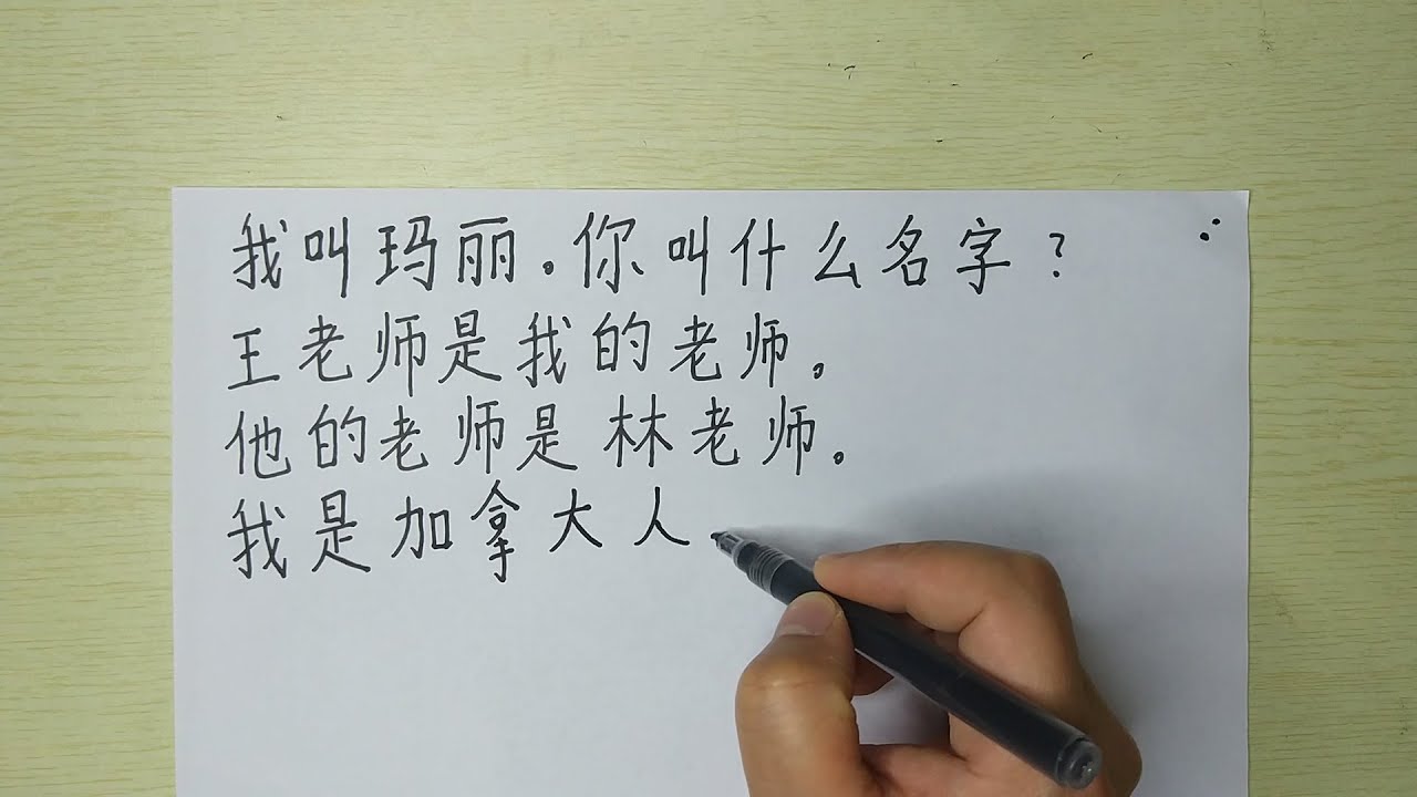 Write Chinese sentences:我叫玛丽。你叫什么名字?王老师是我的老师。他的老师是林老师。我是加拿大人。我们学习汉语。我在 ...