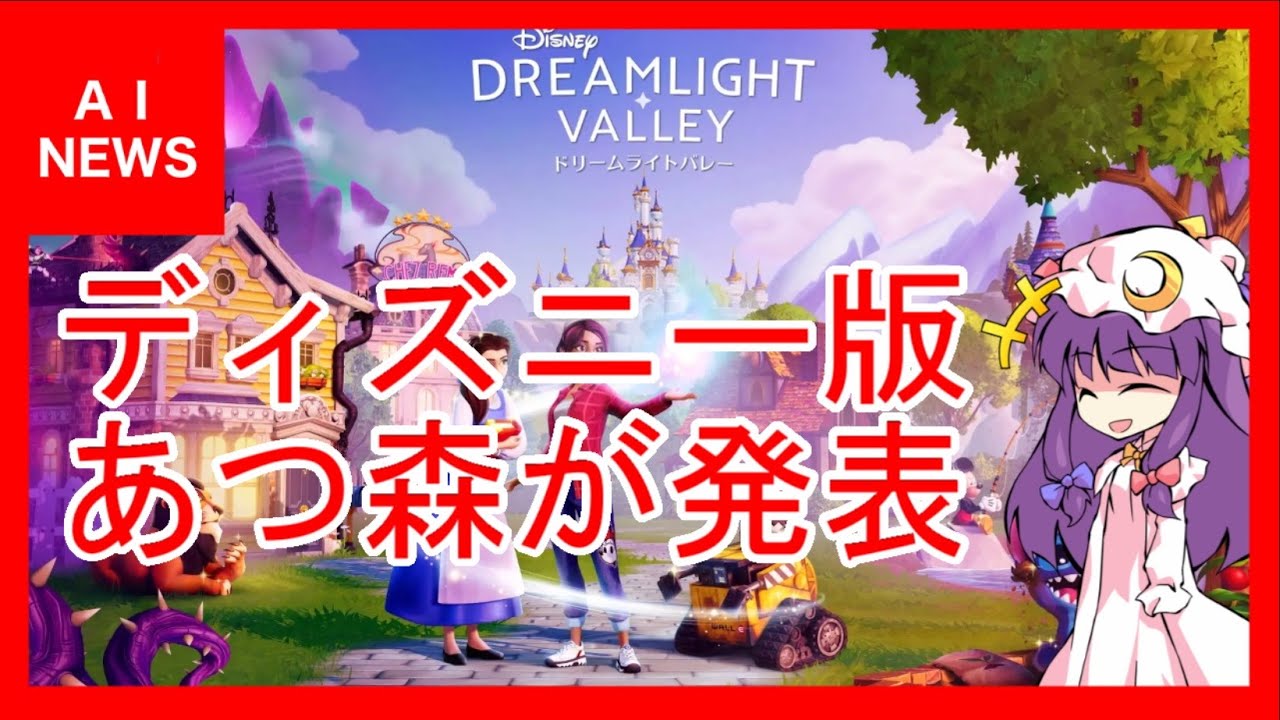 ディズニー版 あつまれどうぶつの森が登場 ディズニー ドリームライトバレー が発表 Ai朗読 News Youtube