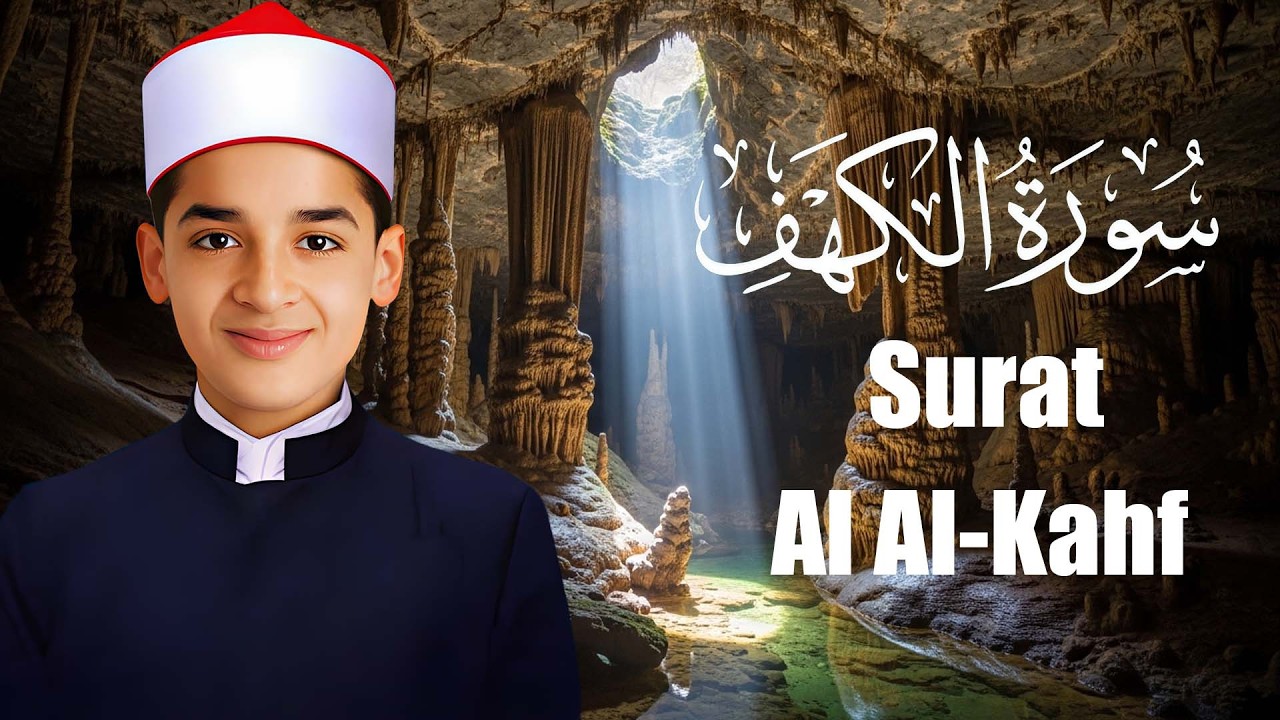 سورة الكهف كاملة || لطرد الشياطين || وتحصين المنزل || الطفل القارئ عبدالله شعبان || Surat Al Al-Kahf