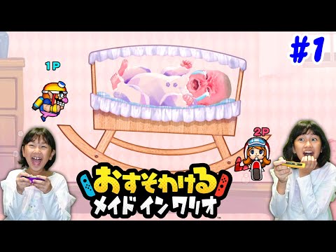 初プレイで絶叫姉妹ｗｗおすそわけるメイド イン ワリオ！Nintendo Switchゲーム実況himawari-CH