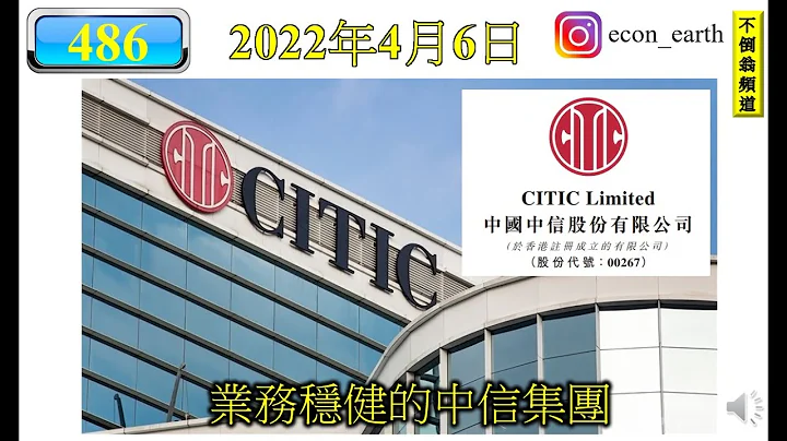 [第486集: 业务稳健的中信集团] 中信业务多元化，属于分散投资，能够平衡盈利，减低风险。今年派息大跃进，可惜股价未能跟随。外围风大雨大，要投资此股，需要静候机会。 - 天天要闻