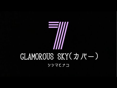 【歌詞付/カバー】『GLAMOROUS SKY』
