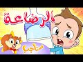 Sanajib مرح سناجب أغنية الرضاعة 