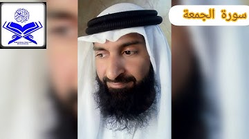 سورة الجمعة ، القاري حافظ عثمان بن سعيد Surf al Jumuah by Qari Usman bin Saeed