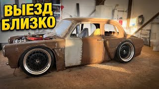 МОСКВИЧ 407 RAT ROD. ВСЁ БЛИЖЕ К ВЫЕЗДУ