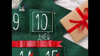Рекламный блок и анонсы (Муз ТВ, 21.12.2017)
