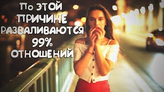 По ЭТОЙ причине разваливаются 99% отношений. Посмотри, если собрался жить с девушкой вместе.