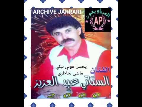 الستاتي عبدالعزيز الحبيب لي بغيتو صيف 2000