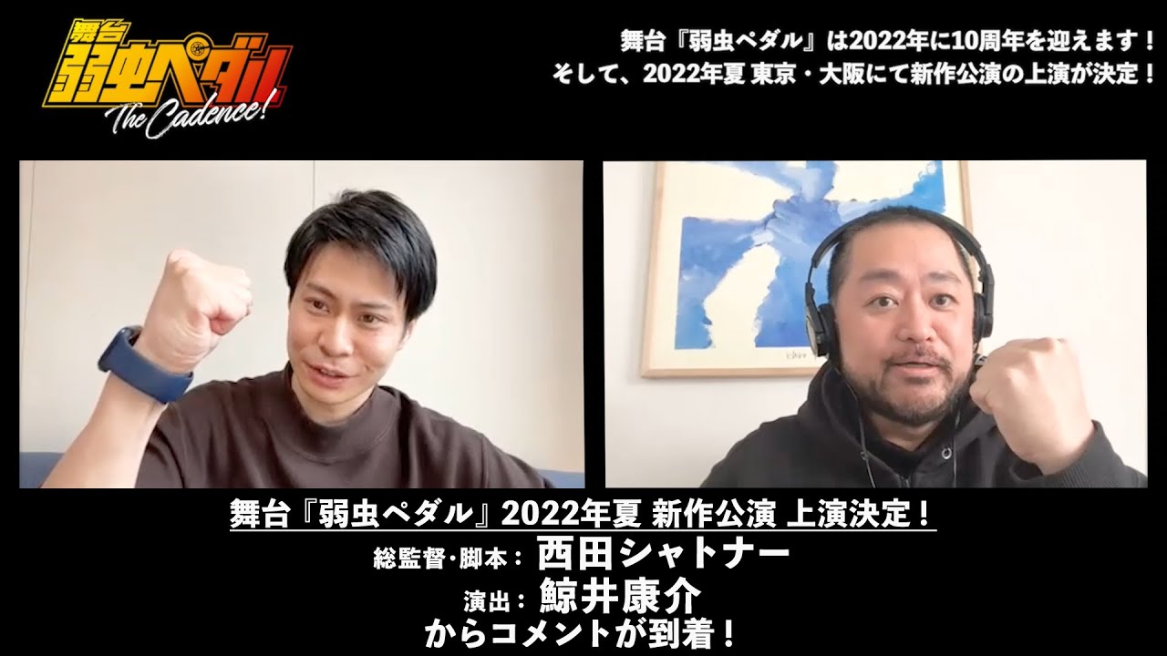 ペダステ新作公演決定！】舞台『弱虫ペダル』 総監督・脚本：西田 