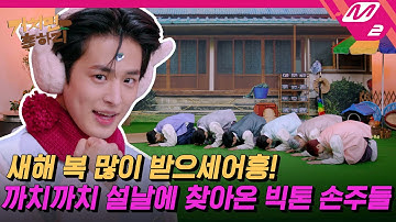 [거치면 흥하리] 할머니댁에 찾아 온 예능 잘알 효자들💙💛 빅톤은..거치면 흥하리를 찢어💥 (ENG SUB) | HIT village