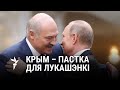 Лукашэнка ў Крыме: чым адкажа Ўкраіна?/ Лукашенко в Крыму: чем ответит Украина?