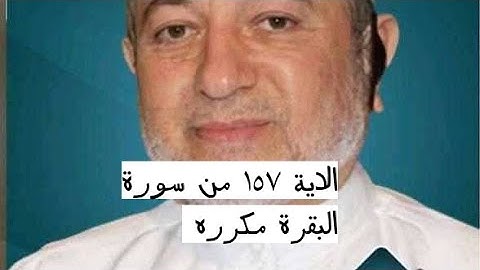 الاية ١٥٧ من سورة البقرة مكرره للإتقان بصوت الشيخ ايمن سويد(أُو۟لَٰٓئِكَ عَلَيْهِمْ صَلَوَٰتٌ مِّن.)