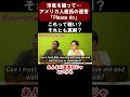 【要注意】"Please do"って言う返事は重い？軽い？【切り抜き】【矢作とアイクの英会話】#shorts #英会話