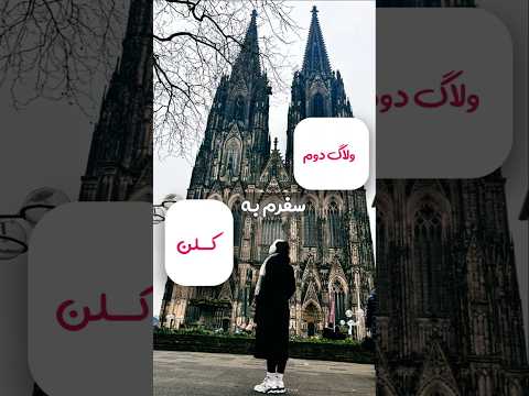 با من همراه باشین تا سفر با قطار روزی یک کشور در اروپا رو ببینین ولاگ سفر کریسمس  ولاگ روزانه