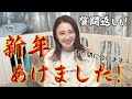 今さらですが…新年のご挨拶。年末いただいた質問にも答えています!