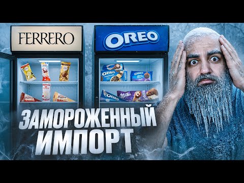 МОРОЖЕНОЕ KINDER, OREO, MILKA, FERRERO, RAFFAELLO! Импортные истории №3