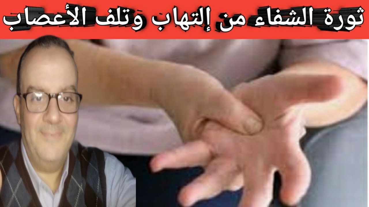ثورة الشفاء من إلتهاب وتلف الأعصاب/ أفضل طعام يرمم الأعصاب+ أقوى علاج وفيتامين يعالج تلف الأعصاب