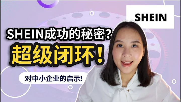 品牌故事：SHEIN成功背后的内幕！如何打造超级闭环？对中小企业的启示有哪些？ - 天天要闻