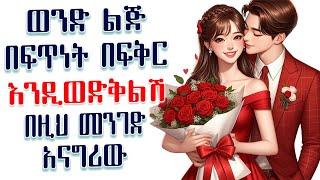 ወንድ ልጅ በፍቅር እንዲወድቅልሽ በሚያደርግ መንገድ እንዴት እሱን ማናገር ትችያለሽ | Amalay tube | አማላይ Ethiopia