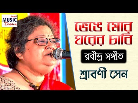 bhenge-mor-ghorer-chabi-|-srabani-sen-|-rabindra-sangeet-|-hangla-hneshel