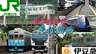 JR伊東線　伊豆急行線(走行動画)主に伊東駅